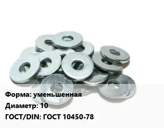 Шайба уменьшенная D=10 ГОСТ: ГОСТ 10450-78